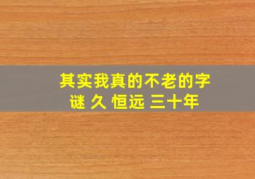 其实我真的不老的字谜 久 恒远 三十年